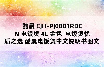 酷晨 CJH-PJ0801RDCN 电饭煲 4L 金色-电饭煲优质之选 酷晨电饭煲中文说明书图文